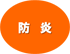 防炎