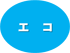 エコ