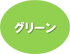 グリーン